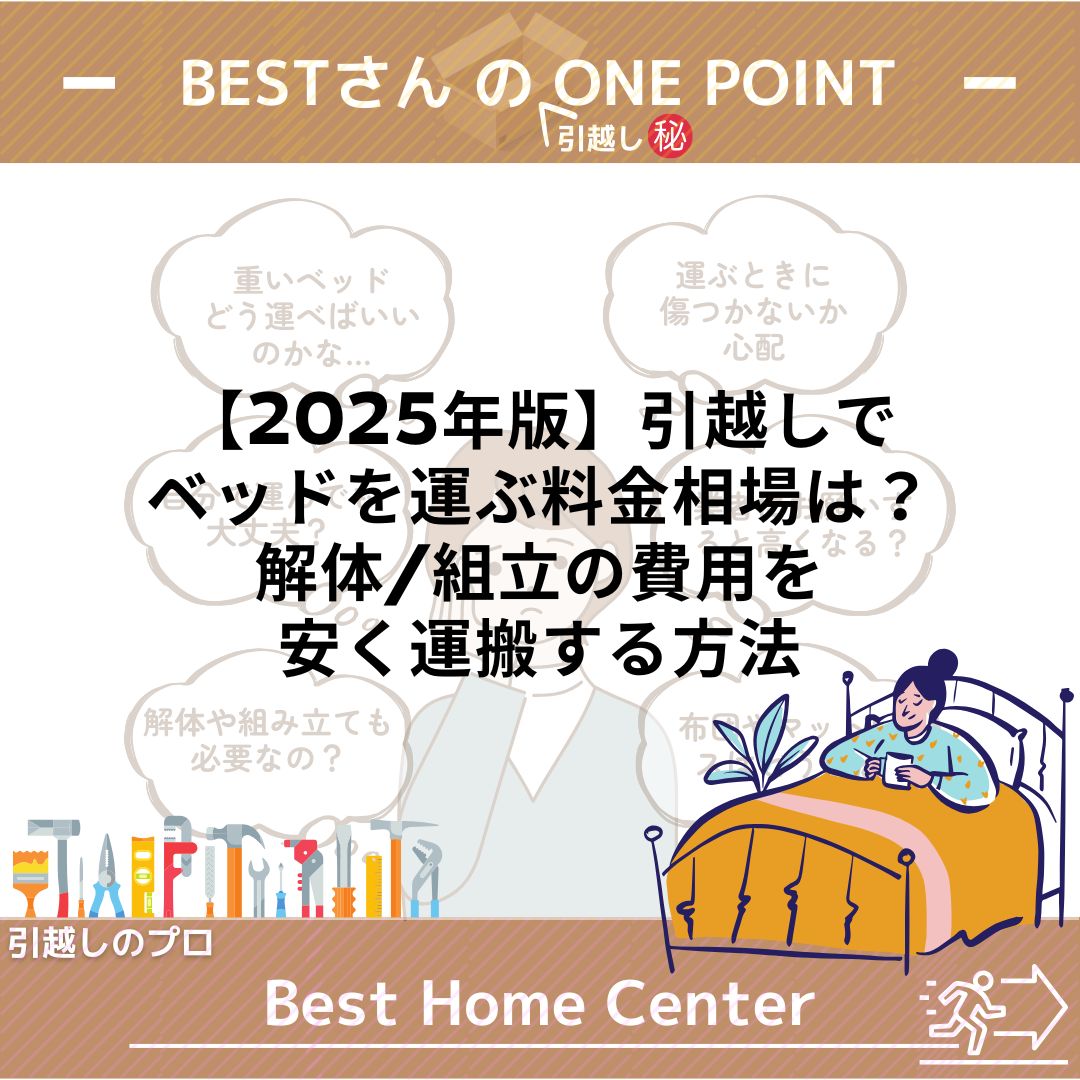 2025年版】引越しでベッドを運ぶ料金相場は？単身パックや解体・組立の